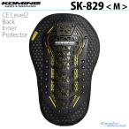 新発売〔コミネ〕SK-829 CE Level2 Back Inner Protector <Mサイズ> 脊椎プロテクター 背中 安全 バイク オートバイ KOMINE