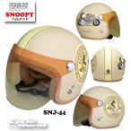 正規品〔SNOOPY〕 SNJ-44 ＜M.IV 54-57＞ スヌーピー レディース ジェットヘルメット ストリートヘルメット かわいい おしゃれ アークス  axs【バイク用品】
