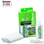 ☆【シュアラスター】ゼロリバイブ《S-104》 Surluster シュアラスター　ケミカル　メンテナンス用品　洗車　【バイク用品】