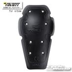 正規品〔RSタイチ〕 TRV077 EXSORB CE2 プロテクター for elbow ヒジ用 肘 ひじ アールエスタイチ 【バイク用品】