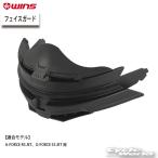 ☆正規品【WINS】フェイスガード／A-FORCE RS JET、G-FORCE SS JET用《4560385767982》　補修  拡張パーツ　マスク　ウインズジャパン【バイ
