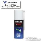 ☆【YAMAHA】ヤマルーブ180　チェーンオイル（ウェットムースタイプ）　180ml《907934006200》　 YAMALUBE　ヤマルーブ