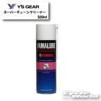 ☆【YAMAHA】スーパーチェーンクリーナー 500ml《907934011300》　 YAMALUBE　ヤマルーブ　ケミカル　クリーニング　洗浄　ヤ