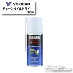 正規品〔YAMAHA〕 ヤマルーブ180 チェーンオイルドライ（ホワイト） 180ml 潤滑 防錆剤 メンテナンス ケミカル YAMALUBE ヤマハ 907934106100 【バイク用品】