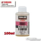 ☆【YAMAHA】ヤマルーブ ブレーキフルード（DOT4/BF-4） 100ml【90793-38037】　YAMALUBE　BRAKE FLUID