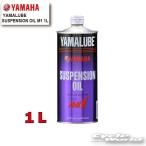 正規品〔YAMAHA〕サスペンションオイル M1 <容量:1L> 90793-38046 純正オイル YAMALUBE ヤマルーブ フォークオイル 【バイク用品】