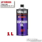 ●☆【YAMAHA】ヤマルーブ　サスペンションオイルS1　１Ｌ《907933804900》　YAMALUBE　SUSPENSION OIL　 純正オイル