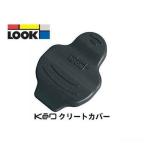 (ネコポス対象商品)ルック(LOOK) KEO クリートカバー