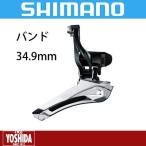 (特セール)シマノ(SHIMANO) TIAGRA FD-4700-BL バンド34.9mm フロントディレーラー(2x10S)