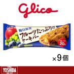 (春得セール)グリコ（GLICO）　毎日果実フルーツたっぷりのケーキバー 1箱（9個入り）