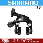 (特セール)シマノ 105 BR-R7000 キャリパーブレーキ リア用(R55C4)