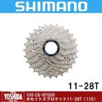 (創業110年祭)シマノ 105 CS-R7000 カセットスプロケット11-28T(11S)
