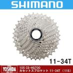 (夏トクSALE)シマノ 105 CS-HG700 カセットスプロケット 11-34T (11S)