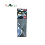 (ネコポス対象商品)マルニ（MARUNI）　K-612 仏式バルブ変換アダプター