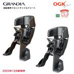 倍!倍!ストア10% OGK オージーケー FBC-017DX2 グランディア GRANDIA フロントチャイルドシート ヘッドレスト付 前子供乗せ  自転車用 最高級