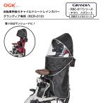 送料無料 グランディア用 レインカバー グランディアルーフ リヤ用 OGK オージーケー RCR-010 チャイルドシートカバー 自転車 後