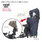 【送料無料】OGK リヤチャイルドシート用 レインカバー ルーフキッズC roof KIDS RCR-012 RBC-011DX3、RBC-015DX対応 チャイルドシート用 レインカバー 後用