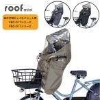 送料無料 グランディア用 レインカバー グランディアルーフ フロント用 OGK オージーケー RCF-010 自転車 チャイルドシート 自転車カバー 子供乗せ