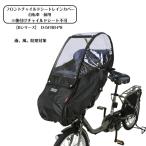 自転車 チャイルドシート レインカバー 前 MARUTO マルト Bシリーズ フロントチャイルドシート用レインカバー D-5FBB-PS チャイルドシートカバー