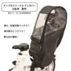 ショッピング自転車 MARUTO 自転車 チャイルドシートカバー レインカバー D-5RBBDX2 ブラック 後ろ用