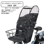 自転車 チャイルドシート レインカバー 前 MARUTO マルト 【Bシリーズ】あと付けフロントチャイルドシート用レインカバー D-5FA-BB01 カバー 前 フロント用