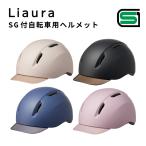TANIZAWA 自転車 ヘルメット レディース SG規格 おしゃれ 前髪 髪型崩れない ポニーテール UV つば 帽子 Liaura SG付自転車用ヘルメット リオーラ 谷沢 タニザワ