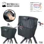 Fino 卵が割れないバスケットカバー 大型 2段式自転車 前カゴカバー バスケットカバー 自転車 自転車前カゴカバー 前かごカバー 2段式 前カゴ カバー かご 前