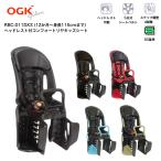 OGK オージーケー ヘッドレスト付リヤチャイルドシート 1〜6才未満 RBC-011DX3 SG 自転車 チャイルドシート 後ろ 後ろ乗せ 子供乗せ 自転車用品