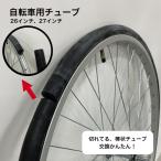 shinko シンコー Iチューブ 1本 英式 簡単交換 自転車用チューブ 26インチ 27インチ 26x1-3/8 27x1-3/8