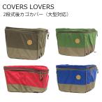 ショッピングカゴ 自転車用 2段式 後カゴ カバー 大型 COVERS LOVERS2 カバーズラバーズ ツートン パイピング シンプル 上品 合皮 ロゴマーク ファッション バスケットカバー