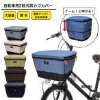 アサヒサイクル ２段式 自転車 前カゴカバー【電動アシスト自転車等の大型用】COVERS LOVERS４(カバーズラバーズ)