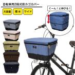 ショッピング自転車カバー アサヒサイクル ２段式自転車 前カゴカバー【ワイドサイズカゴ用】COVERS LOVERS４(カバーズラバーズ)