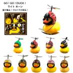 倍!倍!ストア10% GO！GO！DUCK！【あひる】【ライト】【自転車ライト+ホーン】【光る】【鳴る】【サングラス】【かわいい】【小さい】【黄色】