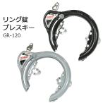 自転車用 リング錠 GORIN ゴリン リング錠 プレスキー GR-120 簡易包装 ブラック グレー 後輪錠 馬蹄錠