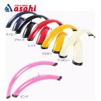 「あさひ」イノベーションファクトリーキッズ用 前後ドロヨケセット-I 18型 泥よけ フェンダー 前後セット