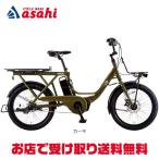 ショッピング電動自転車 「あさひ」LOG WAGON e（ログ ワゴンe）BAA-O 20インチ 3段変速 電動自転車 ミニベロ