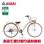 「あさひ」スタイルラボ M BAA266HD-Q 26インチ 6段変速 オートライト 子供用 自転車