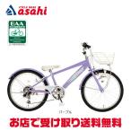 「あさひ」スタイルラボ S BAA246-Q 24インチ 6段変速 ダイナモライト 子供用 自転車