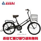 「地域限定商品」「アサヒサイクル」ブライトデイ プラス「BDP06B」20インチ 6段変速 オートライト シティサイクル ママチャリ 自転車 -25