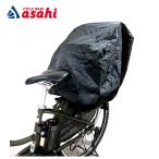 「あさひ」チャイルドシートカバー子...