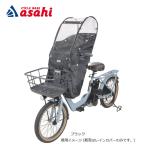 「送料無料」「アサヒサイクル」D-5FA-BB02 あと付けフロントチャイルドシート用レインカバー Bスタイル 前用