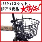訳アリ！大特価！Jeep前カゴ 折りたたみ自転車JE-206G用オプションバスケット JE-BSK-002
