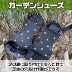 ガーデンスパイク ガーデンシューズ 芝生穴あけ用 芝生エアレーション 足取り付け ブラック