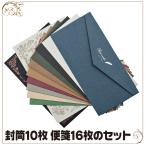 レターセット 手紙 封筒 便箋 大量 まとめ買い 10枚セット