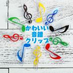 音符 ト音記号 クリップ カラフル メモクリップ 楽譜 書類整理 30個セット