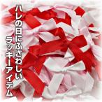 リボンシャワー リボン 300個 ブライダル パーティー イベント 装飾 レッドミックス