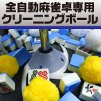全自動麻雀卓 麻雀牌 洗浄ボール 清掃 クリーニング 12個セット