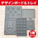 ビーズ デザインボード アクセサリー ブレスレット ネックレス ハンドメイド 5種セット
