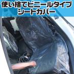 ビニールカバー シート 車用 使い捨て 簡易 整備作業 汚れ防止 シートカバー/100枚