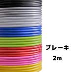 Foglia 自転車用品 カラーブレーキアウター 2m ブレーキ用アウターケーブル 1本